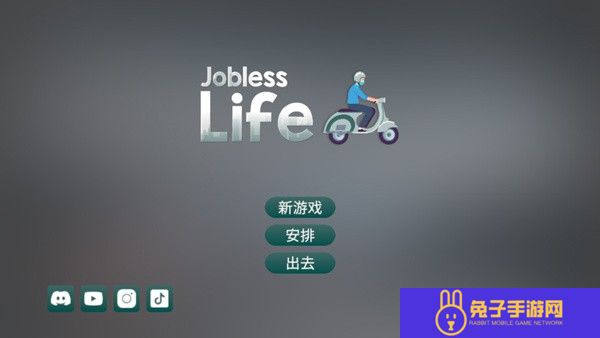 失业生活