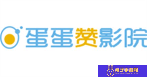 蛋蛋赞影视播放器下载最新版本2023
