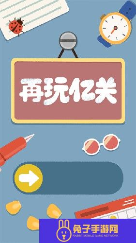 再玩亿关最新版游戏截图4