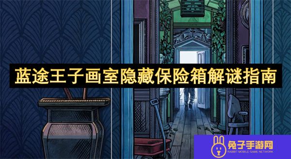 蓝途王子画室隐藏保险箱解谜指南