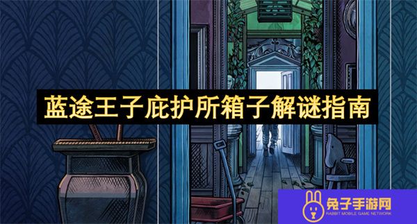 蓝途王子庇护所箱子解谜指南
