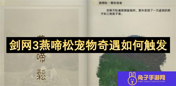 剑网3燕啼松宠物奇遇如何触发