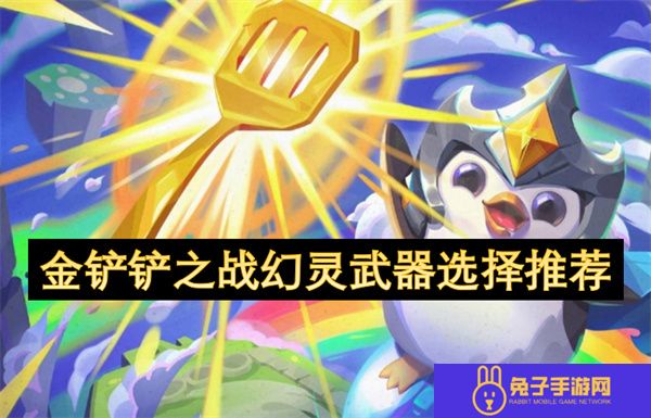 金铲铲之战幻灵武器选择推荐