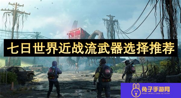 七日世界近战流武器选择推荐