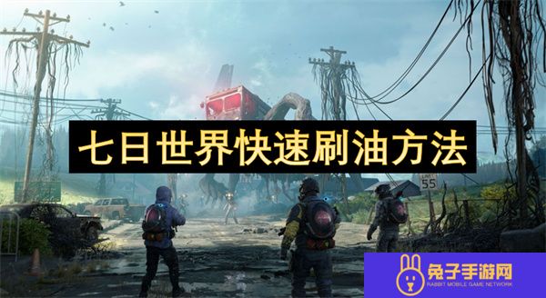 七日世界快速刷油方法