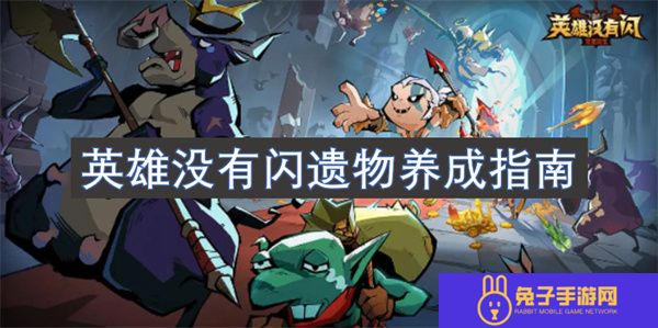 英雄没有闪遗物养成指南