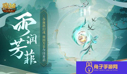 谷雨幻魂,魔域口袋版雨润芳菲今日开启