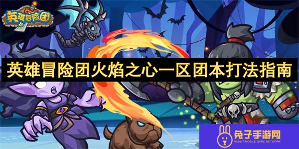 英雄冒险团火焰之心一区团本打法指南