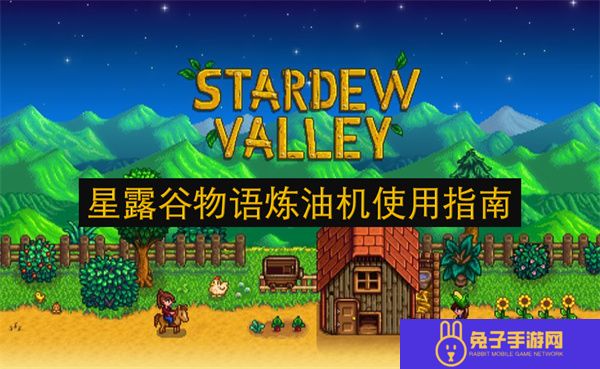 星露谷物语炼油机使用指南