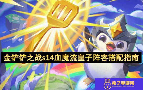 金铲铲之战s14血魔流皇子阵容搭配指南