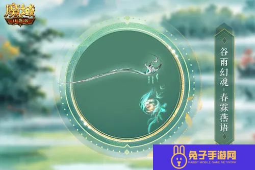 谷雨幻魂,魔域口袋版雨润芳菲今日开启