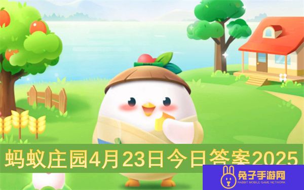 蚂蚁庄园4月23日今日答案2025
