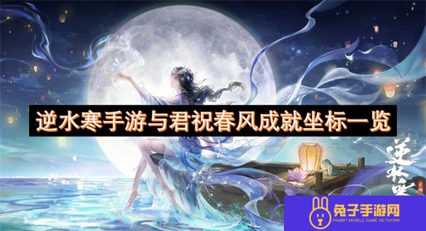 逆水寒手游与君祝春风成就坐标一览