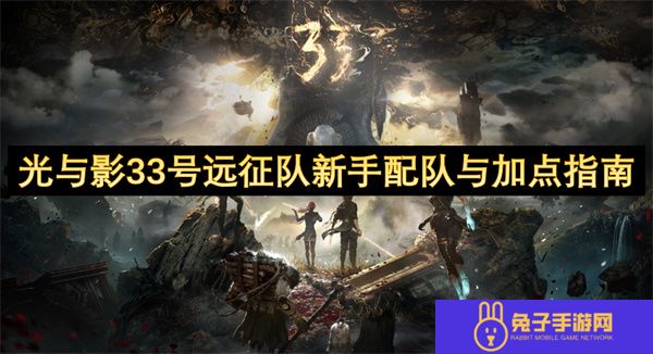 光与影33号远征队新手配队与加点指南
