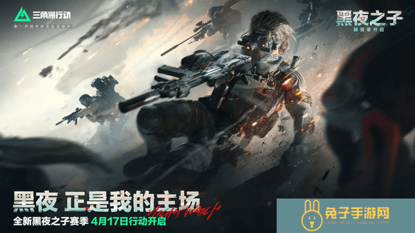 三角洲行动新赛季黑夜之子深度攻略:战术革新与版本答案