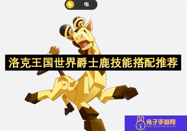 洛克王国世界爵士鹿技能搭配推荐