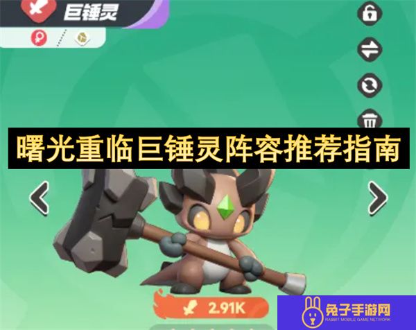 曙光重临巨锤灵阵容推荐指南