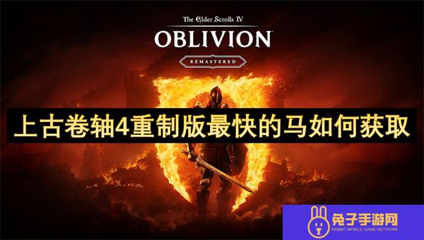 上古卷轴4重制版最快的马如何获取