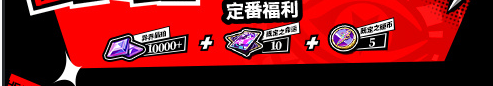 女神异闻录夜幕魅影一周年庆福利有哪些