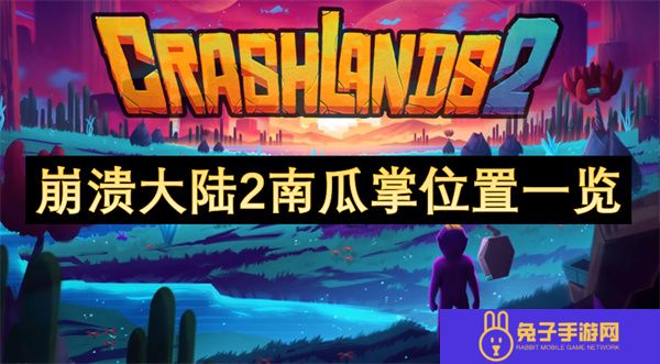 崩溃大陆2南瓜掌位置一览