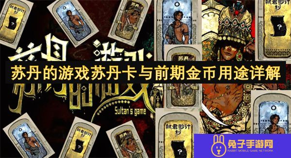 苏丹的游戏苏丹卡与前期金币用途详解