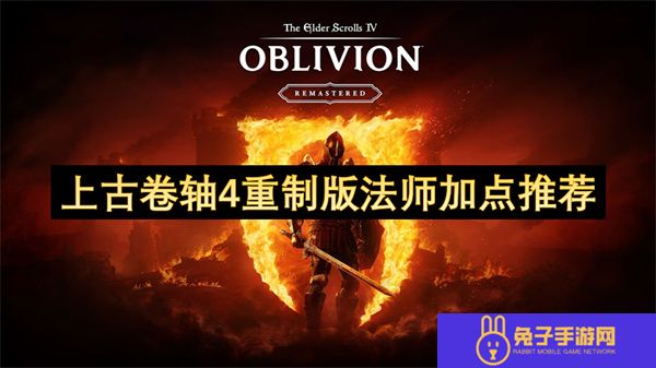上古卷轴4重制版法师加点推荐