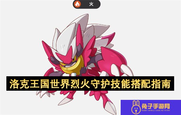 洛克王国世界烈火守护技能搭配指南