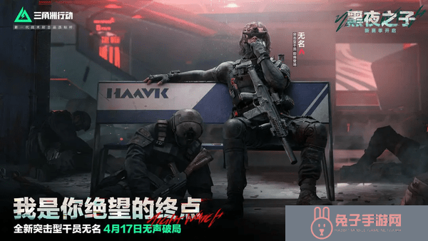 三角洲行动新赛季黑夜之子深度攻略:战术革新与版本答案