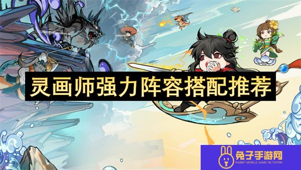 灵画师强力阵容搭配推荐