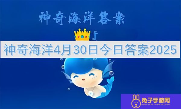神奇海洋4月30日今日答案2025