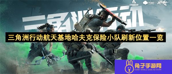 三角洲行动航天基地哈夫克保险小队刷新位置一览