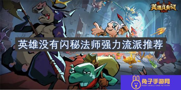 英雄没有闪秘法师强力流派推荐