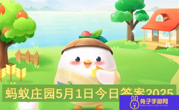 蚂蚁庄园5月1日今日答案2025